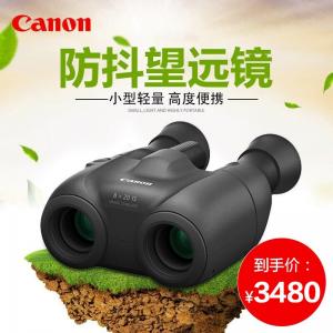 佳能（Canon）双筒望远镜10X20 IS防抖稳像仪高清高倍微光夜视